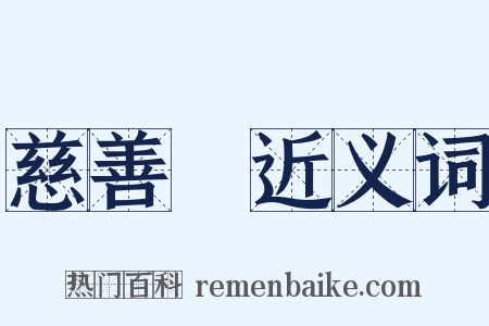 慈善會近义词是什么意思的图片